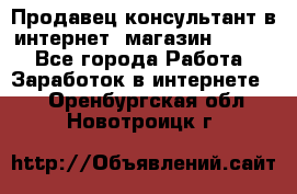 Продавец-консультант в интернет -магазин ESSENS - Все города Работа » Заработок в интернете   . Оренбургская обл.,Новотроицк г.